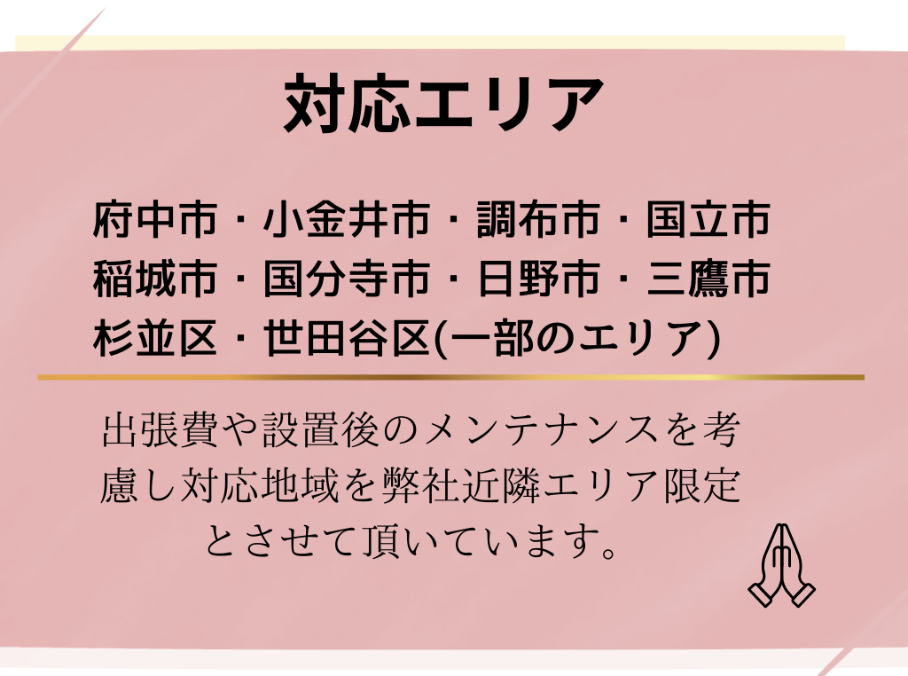 インターホン修理・交換の対応エリアは東京都府中市、小金井市、調布市、国立市、稲城市、国分寺市、日野市、三鷹市、杉並区、世田谷区です。