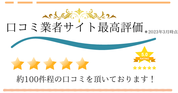 口コミサイトで最高の評価を頂けました。