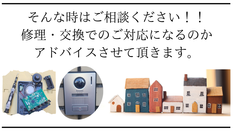 インターホンにトラブルがある場合は専門スタッフがアドバイスさせて頂きます。