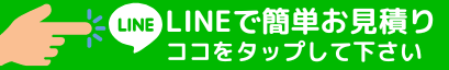 ラインからのお問い合わせ