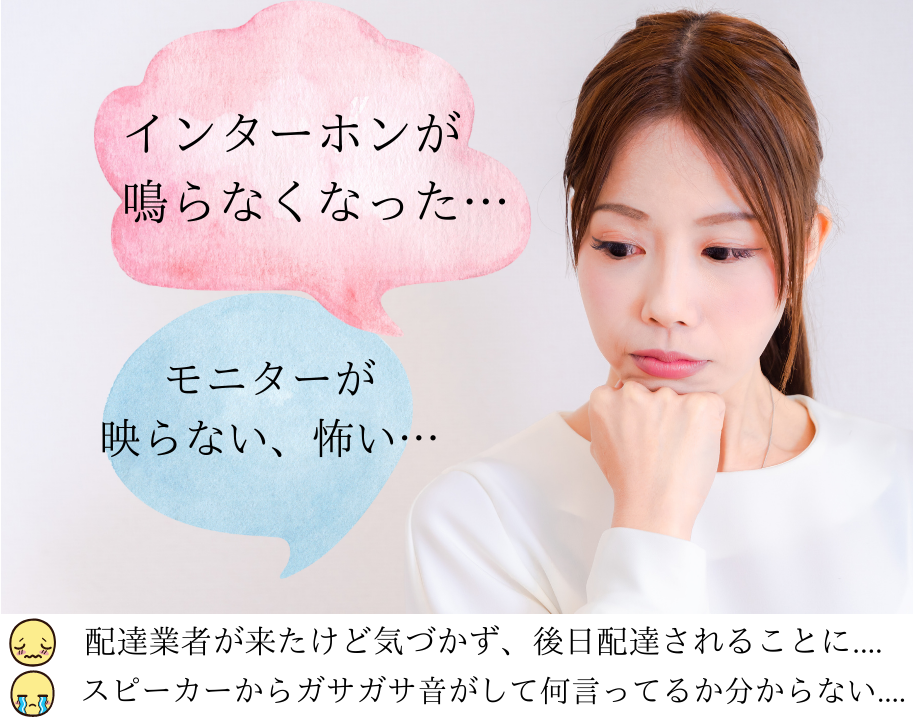 突然インターホンが鳴らなくなったり、モニターが映らない場合は弊社にご相談ください。